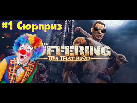 Видео: СЮРПРИЗ. The Suffering 2 от Снайпера #1
