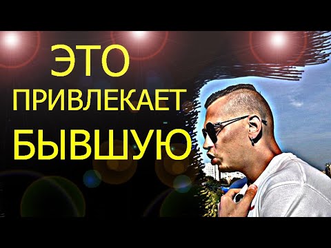 Видео: Если ты ДЕЙСТВИТЕЛЬНО ХОЧЕШЬ, чтоб БЫВШАЯ ВЕРНУЛАСЬ, ПРИВЛЕКИ ЕЁ СДЕЛАВ ЭТО. Закон привлечения.