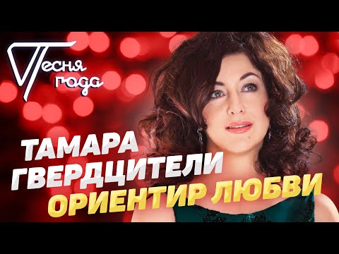 Видео: Тамара Гвердцители - Ориентир любви | Песня года 2017