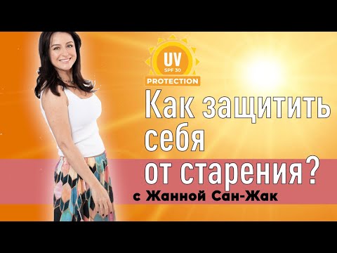 Видео: Как защитить себя от старения: SPF-мифы и рабочие советы
