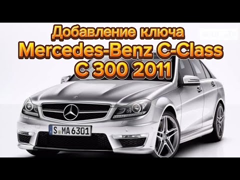 Видео: Дабавление ключа Mercedes-Benz C-Class C 300 2011 Autel 608