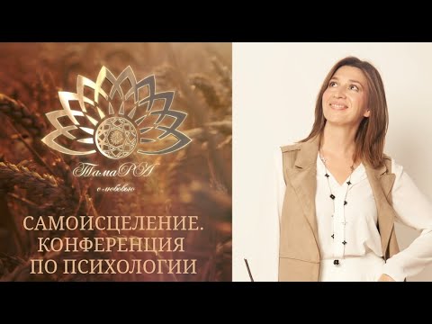 Видео: Самоисцеление. Как помочь самому себе?