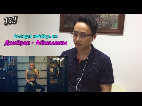 Видео: Реакция корейца на Джейран - Аймалашы
