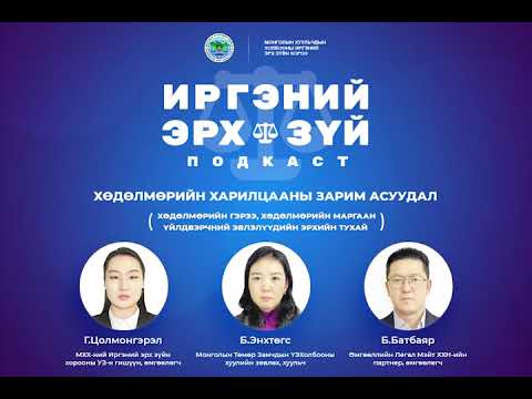 Видео: Ep-17 Хөдөлмөрийн харилцааны зарим асуудал
