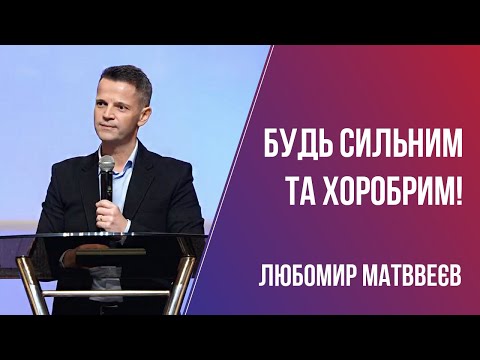 Видео: Будь сильним та хоробрим! / Любомир Матвеєв / 13.02.2022