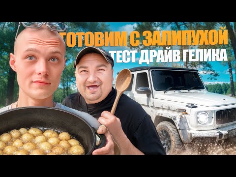 Видео: ГОТОВИМ С ЗАЛИПУХОЙ | ТЕСТ ДРАЙВ ГЕЛИКА