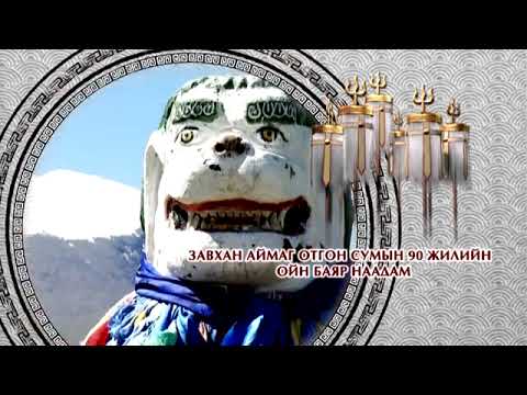 Видео: Завхан аймгийн Отгон сум 90 жил 2 р хэсэг