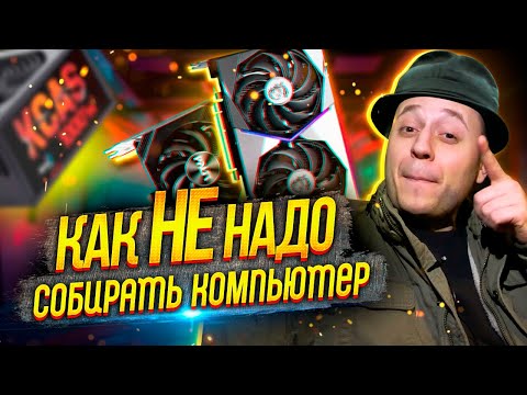 Видео: СБОРКА ПК от BRIG Man и BrigPC : ОПАСНО ДЛЯ ВАШЕГО ПК