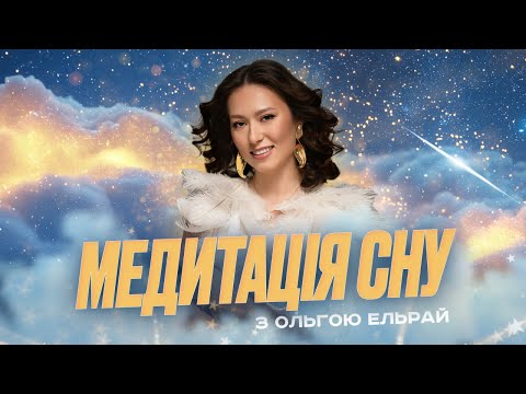 Видео: Медитація сну
