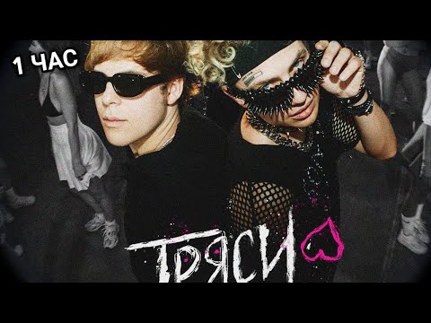 Видео: Toxi$, Lida - ТРЯСИ (1 час)