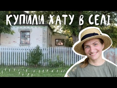 Видео: Купили хату в селі | румтур | ділянка