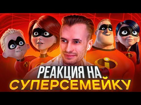 Видео: Заквиель смотрит мультфильм Суперсемейка