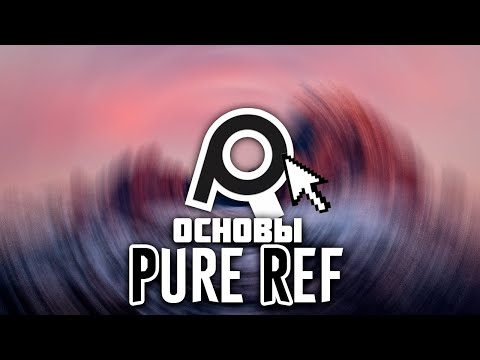 Видео: Как Пользоваться PureRef ⚡ Где скачать | + Список горячих клавиш pureref