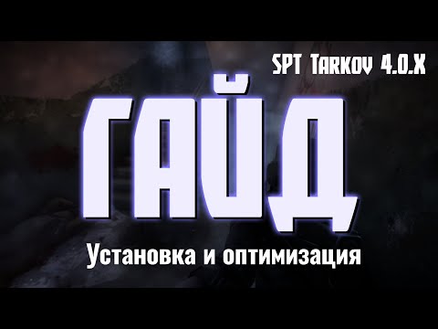 Видео: SPT Tarkov тормозит? Установка, моды, настройка и оптимизация