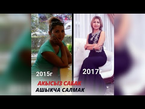 Видео: Ашыкча салмак.