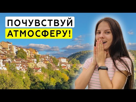 Видео: Атмосферная прогулка по старому городу Велико-Тырново