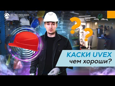 Видео: Каски Uvex. Чем хороши?