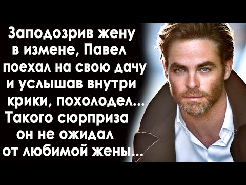 Видео: Заподозрив жену, Павел поехал на дачу и услышав внутри голоса, похолодел. Он не ожидал такого...