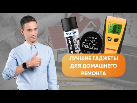 Видео: Помощники в домашнем ремонте