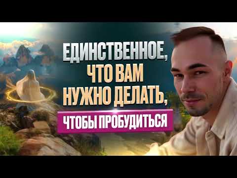 Видео: Единственное, что нужно делать, чтобы пробудиться #пробуждение #яесть #сознание #самореализация