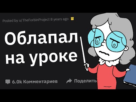 Видео: Учителя, Что Самое Непристойное Сделал Ученик?