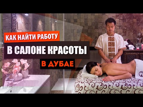 Видео: КАК НАЙТИ РАБОТУ В ДУБАЕ. САЛОНЫ КРАСОТЫ И СПА. МАССАЖИСТ, СТИЛИСТ, КОСМЕТОЛОГ В ЭМИРАТАХ