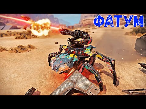 Видео: Фатум - Новый Дрон-Паук - Маленький и Опасный - Crossout