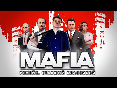 Видео: Mafia - Как ремейк стал классикой