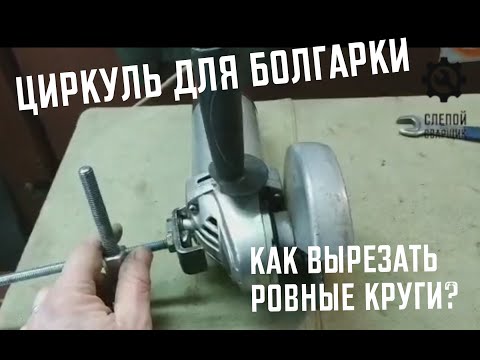 Видео: КАК ВЫРЕЗАТЬ САМОДЕЛЬНЫМ ЦИРКУЛЕМ ДЛЯ БОЛГАРКИ РОВНЫЕ КРУГИ ИЗ МЕТАЛА?