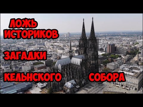 Видео: Ложь историков. Загадки Кёльнского собора.