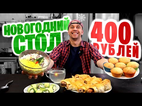 Видео: за 1 час: НОВОГОДНИЙ СТОЛ на 400 РУБ 🎄🤩