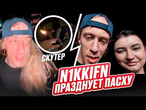 Видео: N1KKIFN ПАСХА НА РАЙОНЕ 🐣 | ФЛИРТ С ДЕВОЧКАМИ И ПРАЗДНИК В РАЗГАРЕ!