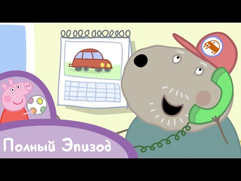 Видео: Свинка Пеппа - S02 E17 Автосервис дедушки Пса (Серия целиком)