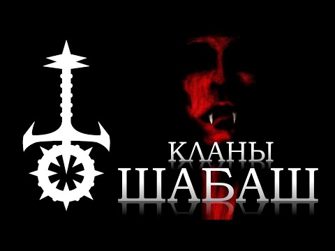 Видео: VtM - кланы Шабаша(цимисхи, ласомбра, ассамиты, равнос, салюбри)