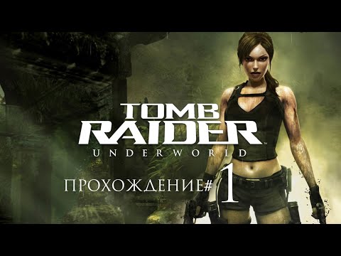 Видео: TOMB RAIDER: UNDERWORLD- Прохождение #1. Лара в Средиземном море