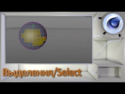 Видео: Выделения/Select в Cinema 4D