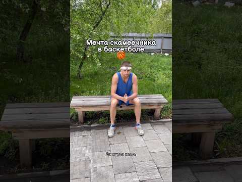 Видео: Каждый скамеечник хочет это сделать #баскетбол