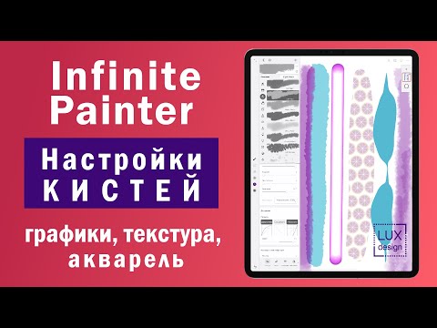 Видео: Infinite Painter. Настройки кистей