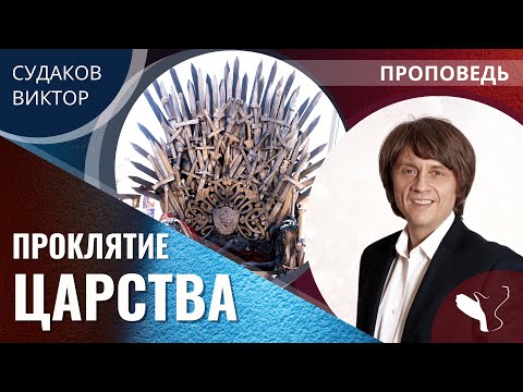 Видео: Виктор Судаков – Проклятие царства