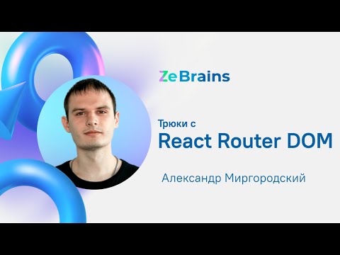 Видео: Трюки с React Router DOM