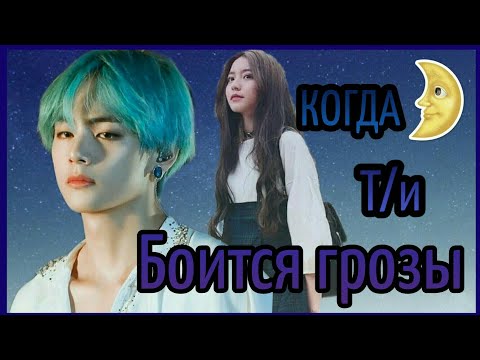Видео: [РЕАКЦИЯ BTS] • КОГДА Т/И БОИТСЯ ГРОЗЫ/МОЛНИИ