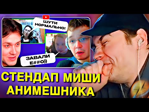 Видео: EASTERCAKE СМОТРИТ СТЕНДАП МИШИ АНИМЕШНИКА 😂 