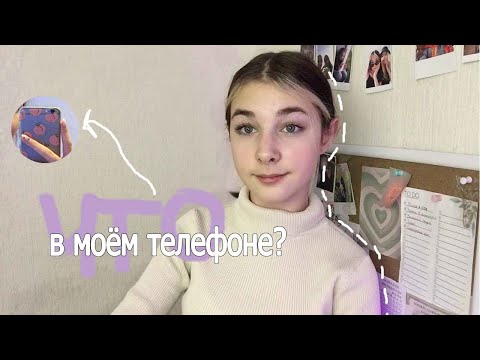 Видео: Что в моём телефоне 2021 ? / whats on my iPhone? / МОЙ ТЕЛЕФОН