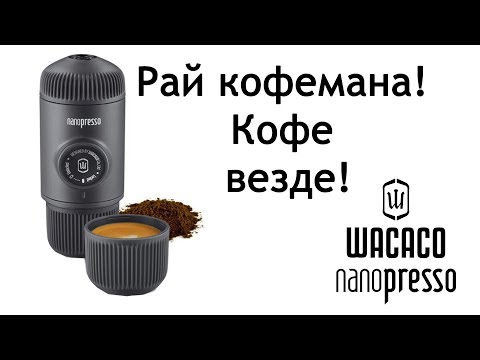 Видео: Wacaco nanopresso портативная кофеварка. Обзор.1 год использования.