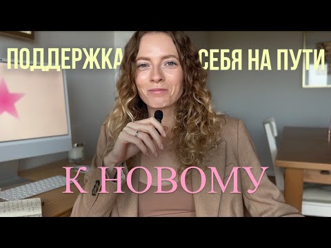 Видео: 5 личных мантр поддержки, когда начинаешь с нуля