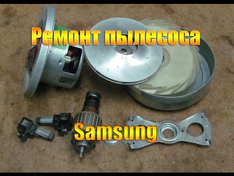 Видео: Ремонт пылесоса Samsung. Как перемотать двигатель пылесоса.