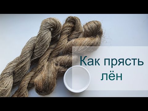 Видео: Прядение льна. Как прясть лён, что с ним делать дальше?
