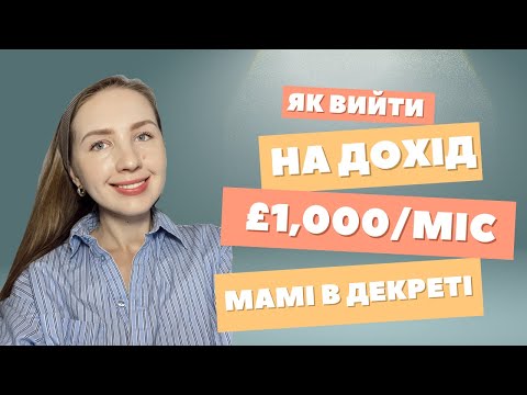 Видео: Прості кроки як вийти на пасивний дохід мамі в декреті