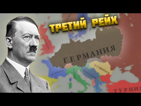 Видео: РЕАЛИСТИЧНЫЙ ТРЕТИЙ РЕЙХ В AGE OF HISTORY 3