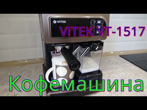 Видео: КОФЕВАРКА РОЖКОГО ТИПА VITEK VT-1517